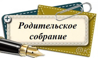 Родительские собрания Родительские собрания.
